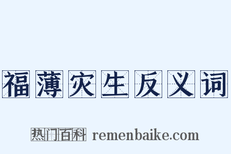 福薄灾生反义词是什么意思的图片